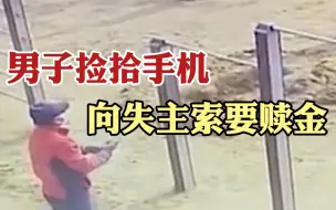 男子捡手机向失主要赎金：价格合适今晚就还，不还你能拿我怎样？