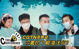 CGTN寻声记：你真的了解海洋吗？