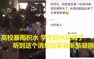 高校暴雨积水 学生玩水玩嗨了听到这个消息后笑容渐渐凝固了
