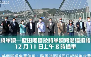 将军澳—蓝田隧道及将军澳跨湾连接路12月11日上午8时通车