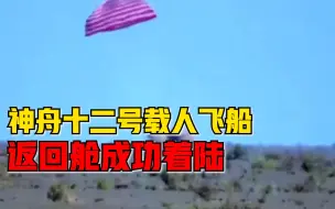 神舟十二号飞船成功返回！着陆现场画面公布