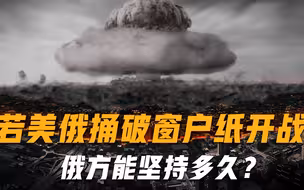 一旦美俄撕破脸动手，俄罗斯能撑多长时间？俄专家承认：几个小时