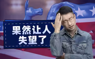 看你美：非同寻常的美副总统辩论，果然让人失望了