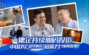 先声夺人 | 德企持续加码投资 中国太仓的外资“磁吸力”缘何而来？