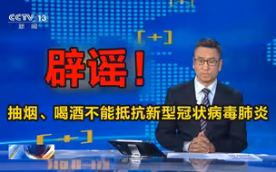 白岩松辟谣！抽烟、喝酒不能抵抗新型冠状病毒肺炎！