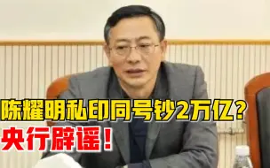 央行辟谣陈耀明私印同号钞2万亿：性质恶劣，已经向公安机关报案