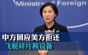 中方回应美方拒还飞艇碎片和设备：这个气球不是美国的