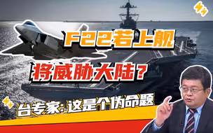 歼20与F22“同病相怜”？二者若想上舰除非这样做！台专家指出