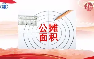建议回声筒 | 难言的“公摊面积” 委员建议:取消!