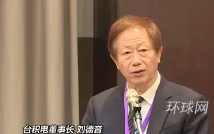 美“芯片法案”条款苛刻，台积电董事长：无法接受！