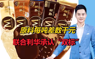 实锤！联合利华承认梦龙中外用料双标！专家：原料每吨差价数千元