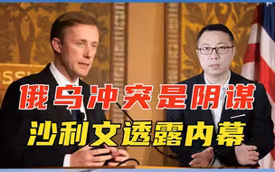 俄乌冲突是阴谋，美从阿富汗撤军后，就一直筹备，沙利文透露内幕