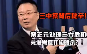 三中案背后秘辛！蔡正元处理三大危机，竟遭黑道开枪暗杀？！