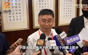 刘国深：赖清德也清楚“台独”是一厢情愿的幻想，只是利用它骗选票