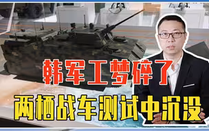 抄袭中美也没用，韩军工梦碎了，两栖战车测试中沉没，工程师惨死