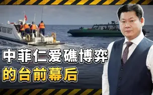 中菲仁爱礁博弈的台前幕后：菲律宾有没有屈服？答案非常明确