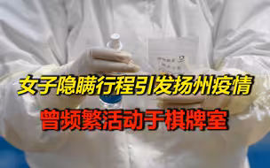 刑拘！64岁女子隐瞒行程引发扬州疫情，曾频繁活动于棋牌室
