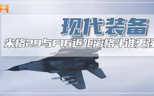 如果近距离格斗，同等体型的米格29和F16谁更强？