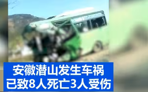 安徽潜山一中巴车与一大货车相撞 已致8人死亡3人受伤