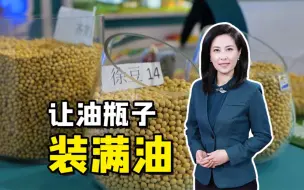 聚焦三农丨让油瓶子装满油