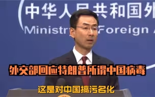 外交部回应特朗普所谓中国病毒：这是对中国搞污名化！