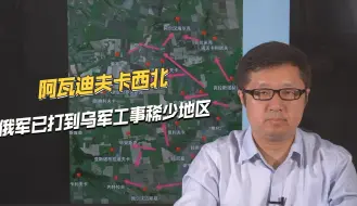 不断扩大突破口！俄军在阿瓦迪夫卡西北攻城掠地，局势如何？