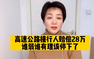 行人横跨高速被撞身亡司机赔28万，谁弱谁有理的立法逻辑仍适用于今时今日吗？