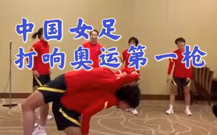 士气十足！大战前中国女足酒店开练