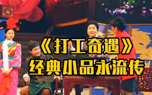 1996年春晚 赵丽蓉巩汉林《打工奇遇》经典小品永流传