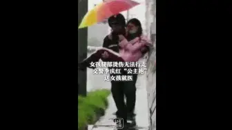 女孩腿烫伤无法走路 执勤交警“公主抱”大雨中送医