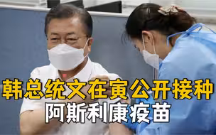 为打消民众疑虑 韩总统文在寅夫妇公开接种阿斯利康新冠疫苗
