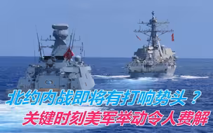 北约内战即将有打响势头？德国出手解北约困局，美军却在对俄围堵