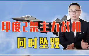 突发，印度2架主力战机同时坠毁，包括苏30，事发前曾相互格斗