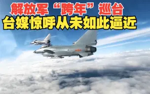 解放军“跨年”巡台 台媒惊呼从未如此逼近