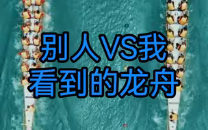 别人看到的龙舟VS我看到的龙舟