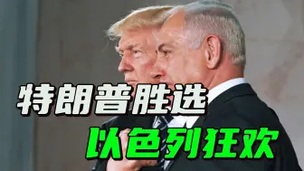 特朗普给出最后期限，重返白宫前结束加沙冲突，内塔尼亚胡难办了