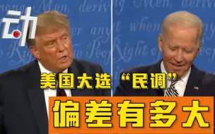 动解美国大选“民调”：如何调查？偏差有多大？