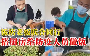 餐饮人合伙搭厨房给防疫人员做饭：每天90人吃饭，会坚持下去