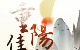 九九重阳，孝亲敬老。愿天下父母长辈健康长寿