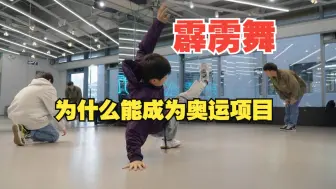 探营上海市霹雳舞队 解密“入奥”的霹雳舞究竟是种什么舞？
