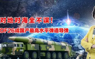 射程五千公里指哪打哪！中国弹道导弹最高水平产品，DF26当之无愧