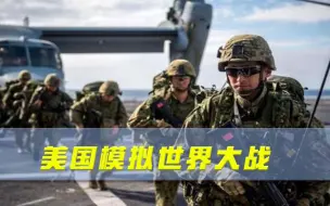 美国模拟世界大战，对中国露出獠牙！没想到中俄早就不吃这一套