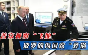普京视察“飞地”，波罗的海国家“炸锅”，谁会是下一个挨打国？
