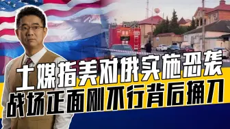 美对抗俄有三板斧，虽效果有限但俄很头疼，结束俄乌冲突关键在美