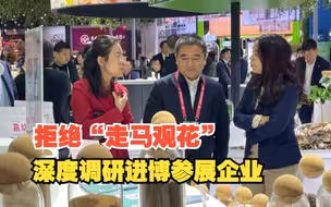 区领导调研进博会参展企业，非“走马观花”，而是出谋划策、换位思考