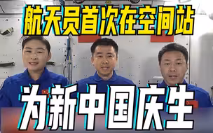 神舟十四号航天员乘组在中国空间站为新中国庆生