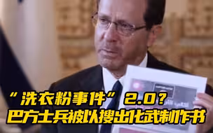 “洗衣粉事件”2.0？以色列总统声称：从巴方士兵身上搜到基地组织化学武器制作书