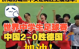 世界中学生足球赛中国2-0德国 济南历城二中女足战胜上届冠军！