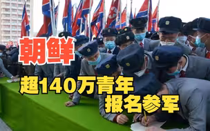 朝鲜超140万名青年报名参军