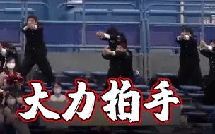 “啪啪啪” 日本明治大学拉拉队表演魔性拍手